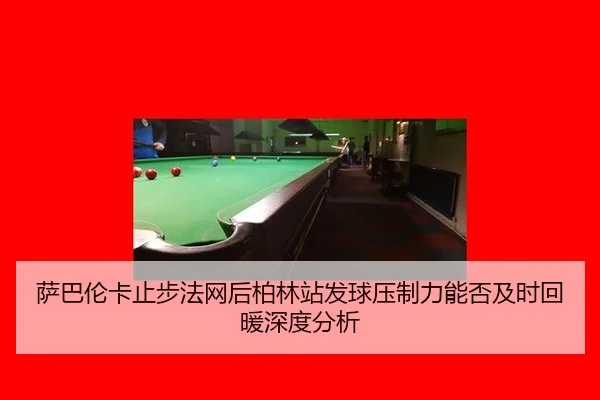 sa-ba-lun-ka-zhi-bu-fa-wang-hou-bo-lin-zhan-fa-qiu-ya-zhi-li-neng-fou-ji-shi-hui-nuan-shen-du-fen-xi-2-129.jpg