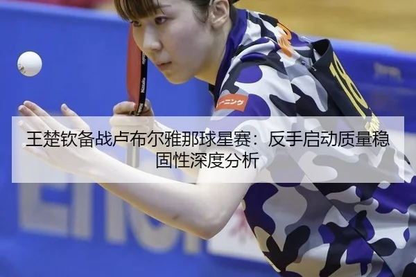 wang-chu-qin-bei-zhan-lu-bu-er-ya-na-qiu-xing-sai-fan-shou-qi-dong-zhi-liang-wen-gu-xing-shen-du-fen-xi-2-543.jpg