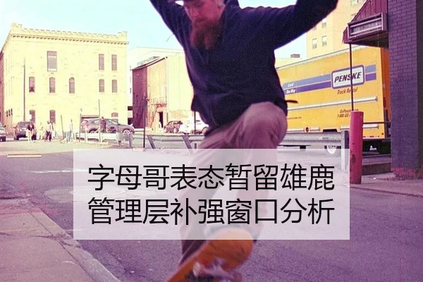 字母哥表态暂留雄鹿 管理层补强窗口分析